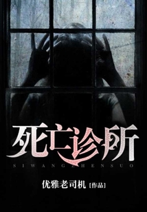 死亡診所
