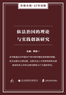 依法治國(guó)的理論與實(shí)踐創(chuàng)新研究(谷臻小簡(jiǎn)·AI導(dǎo)讀版)