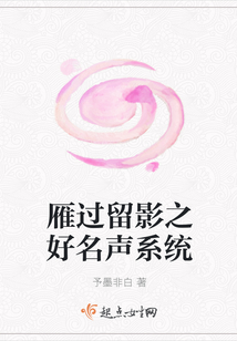 雁過留影之好名聲系統(tǒng)
