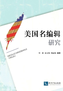 美國(guó)名編輯研究