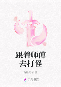 跟著師傅去打怪
