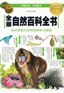 全景自然百科全书