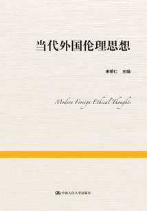 當代外國倫理思想