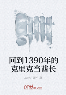 回到1390年的克里克當酋長