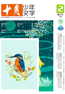 《十月少年文學》2019年2月刊（總第27期）