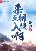 來互相入侵啊在線閱讀
