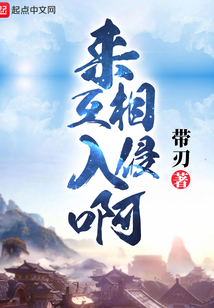 来互相入侵啊
