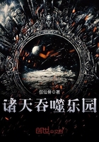 諸天吞噬樂園在線閱讀