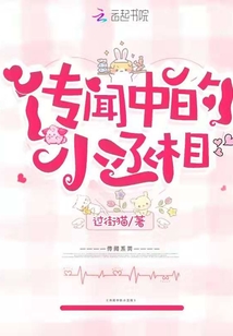 傳聞中的小丞相