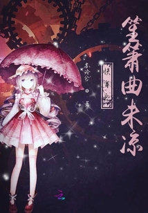 快穿之笙箫曲未凉