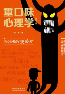 重口味心理學(xué)（第三季）：當(dāng)心身邊的“變態(tài)者”