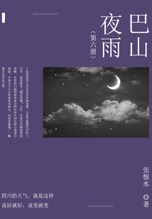 巴山夜雨（6）