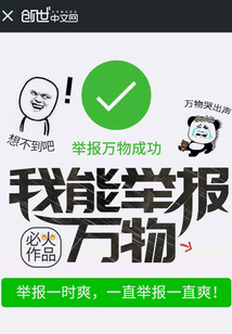 我能舉報(bào)萬物