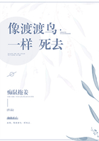 像渡渡鳥一樣死去在線閱讀