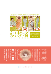 織夢者