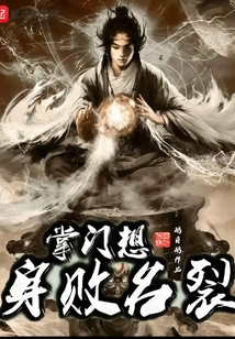 掌門想身敗名裂