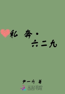 私奔629
