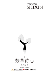 芳草詩心（下）