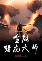 全能猎龙大师在线阅读