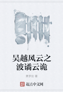 吳越風云之波譎云詭
