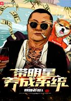 带明星养成系统在线阅读