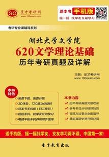 湖北大學文學院620文學理論基礎歷年考研真題及詳解