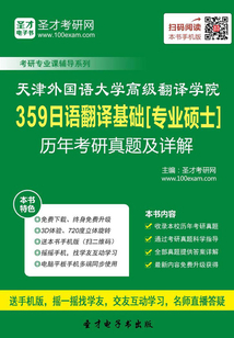 天津外國語大學高級翻譯學院359日語翻譯基礎[專業碩士]歷年考研真題及詳解