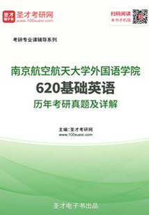南京航空航天大學(xué)外國語學(xué)院620基礎(chǔ)英語歷年考研真題及詳解