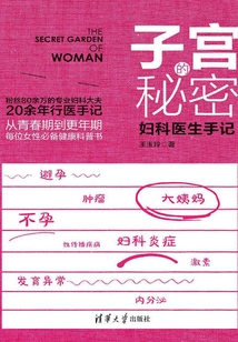 子宮的秘密:婦科醫(yī)生手記(原點閱讀)