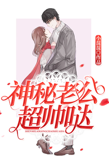 神秘老公超帥噠