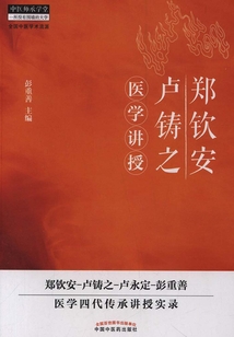 鄭欽安盧鑄之醫學講授
