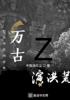 万古演洪荒