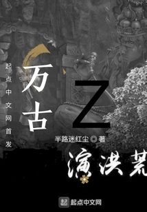 萬古演洪荒