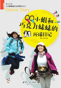 QQ小姐和巧克力妹妹的環(huán)球日記