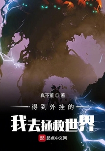 得到外掛的我去拯救世界