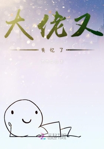大佬又失憶了