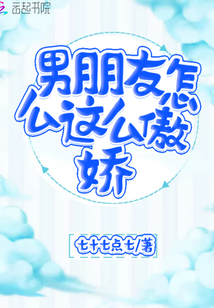 男朋友怎么這么傲嬌