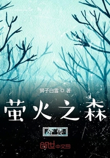 萤火之森外传