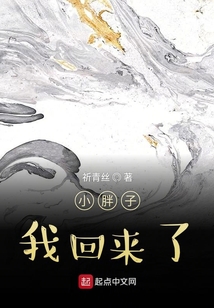小胖子我回來了