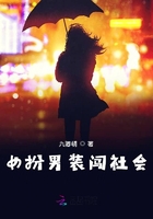 女扮男裝闖社會在線閱讀