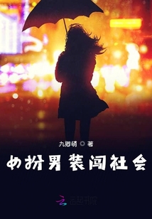 女扮男裝闖社會