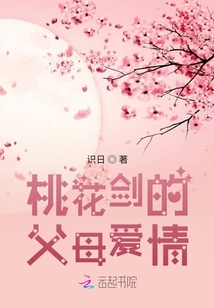 桃花劍的父母愛情