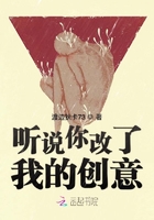 聽說你改了我的創意在線閱讀