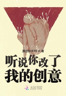 聽說你改了我的創意