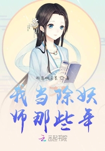 我當除妖師那些年