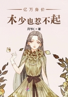億萬身價木爺夫人說您太菜了在線閱讀