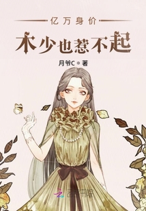 億萬(wàn)身價(jià)木爺夫人說(shuō)您太菜了