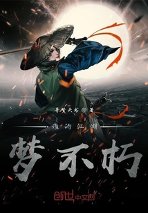 誰的江湖夢不朽