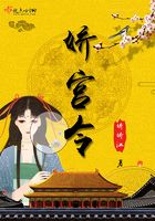 嬌宮令在線閱讀