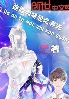 迪迦奥特曼之寻光在线阅读
